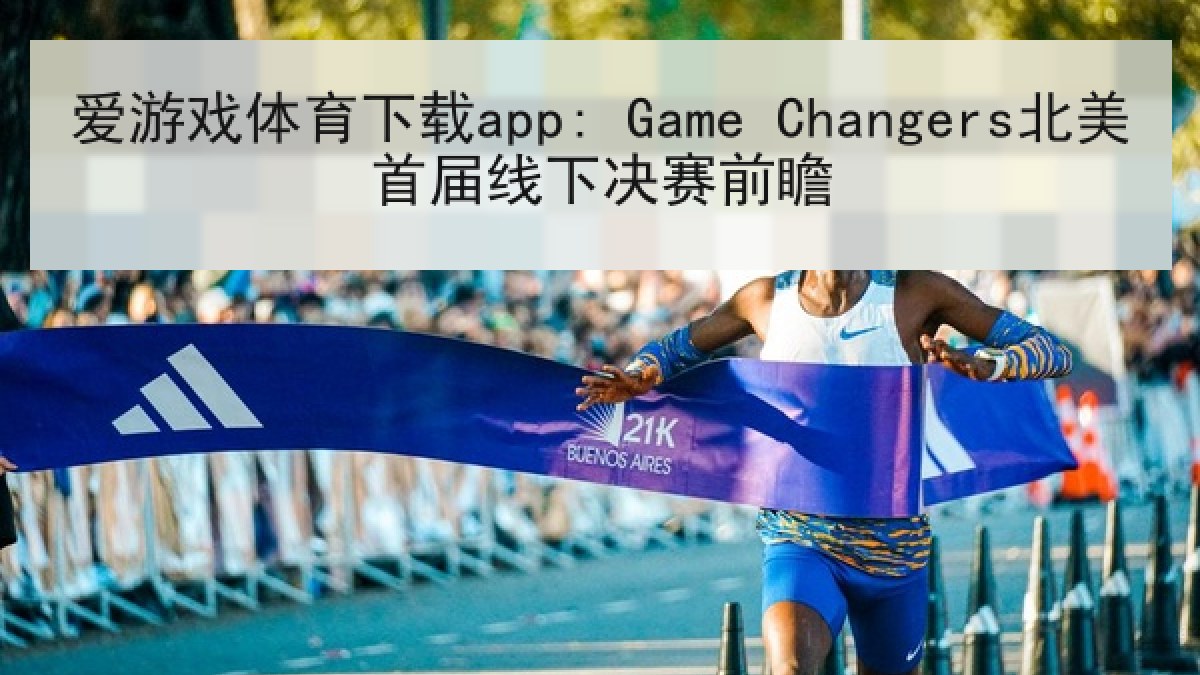 爱游戏体育下载app: Game Changers北美首届线下决赛前瞻