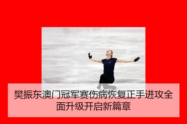 fan-zhen-dong-ao-men-guan-jun-sai-shang-bing-hui-fu-zheng-shou-jin-gong-quan-mian-sheng-ji-kai-qi-xin-pian-zhang-2-741.jpg