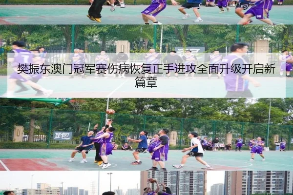 fan-zhen-dong-ao-men-guan-jun-sai-shang-bing-hui-fu-zheng-shou-jin-gong-quan-mian-sheng-ji-kai-qi-xin-pian-zhang-3-765.jpg