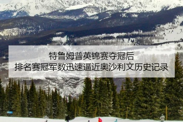 te-lu-mu-pu-ying-jin-sai-duo-guan-hou-pai-ming-sai-guan-jun-shu-xun-su-bi-jin-ao-sha-li-wen-li-shi-ji-lu-2-629.jpg