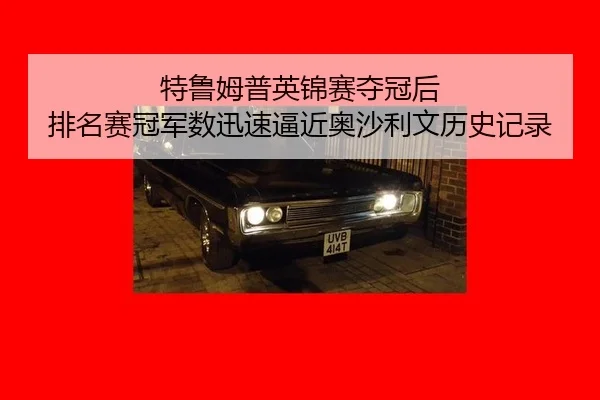 te-lu-mu-pu-ying-jin-sai-duo-guan-hou-pai-ming-sai-guan-jun-shu-xun-su-bi-jin-ao-sha-li-wen-li-shi-ji-lu-3-656.jpg