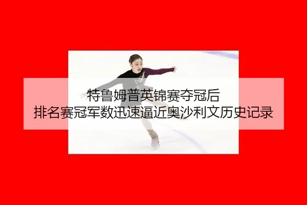 特鲁姆普英锦赛夺冠后 排名赛冠军数迅速逼近奥沙利文历史记录