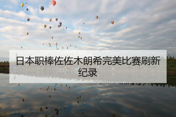 ri-ben-zhi-bang-zuo-zuo-mu-lang-xi-wan-mei-bi-sai-shua-xin-ji-lu-2-384.jpg