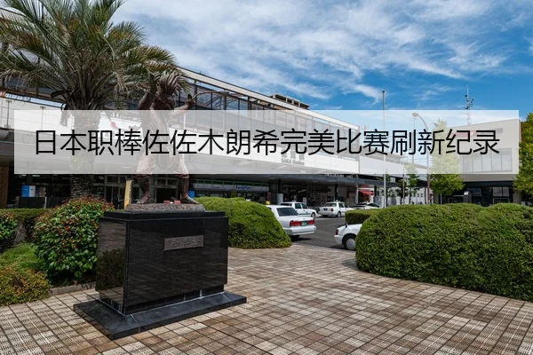 ri-ben-zhi-bang-zuo-zuo-mu-lang-xi-wan-mei-bi-sai-shua-xin-ji-lu-3-207.jpg