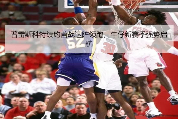 pu-lei-si-ke-te-xu-yue-shou-zhan-da-zhen-ling-pao-niu-zai-xin-sai-ji-qiang-shi-qi-hang-3-674.jpg