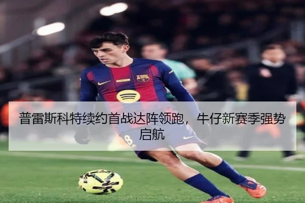 普雷斯科特续约首战达阵领跑，牛仔新赛季强势启航