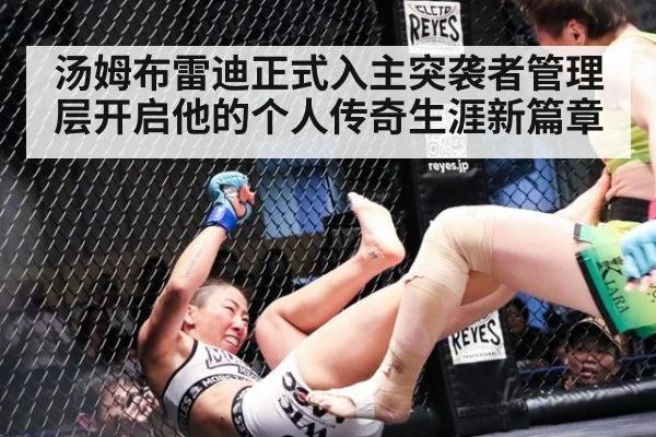 汤姆布雷迪正式入主突袭者管理层开启他的个人传奇生涯新篇章