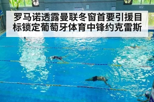 罗马诺透露曼联冬窗首要引援目标锁定葡萄牙体育中锋约克雷斯