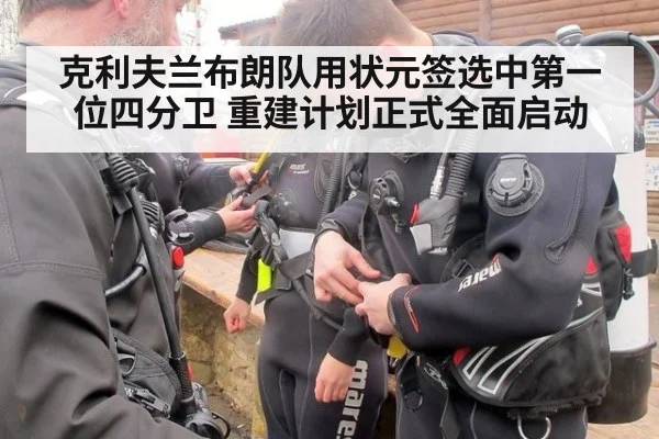 克利夫兰布朗队用状元签选中第一位四分卫 重建计划正式全面启动