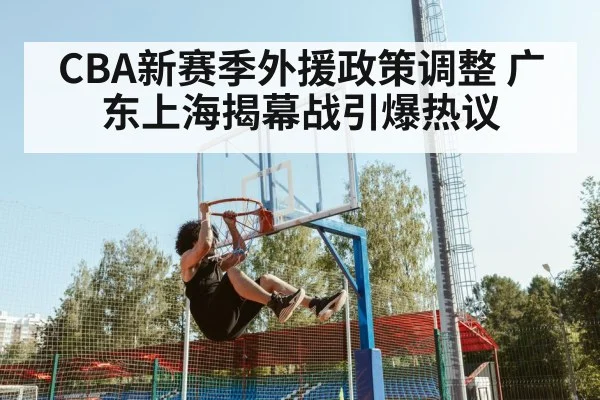 CBA新赛季外援政策调整 广东上海揭幕战引爆热议
